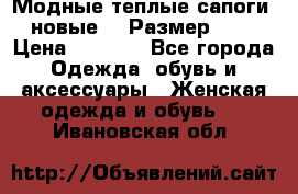 Модные теплые сапоги. новые!!! Размер: 37 › Цена ­ 1 951 - Все города Одежда, обувь и аксессуары » Женская одежда и обувь   . Ивановская обл.